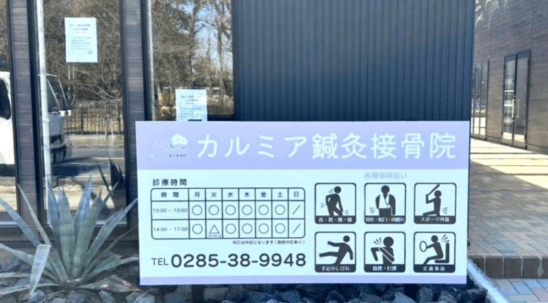 カルミア鍼灸接骨院 外観